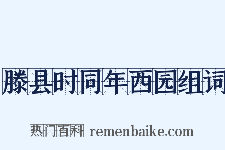 滕县时同年西园组词是什么意思的图片